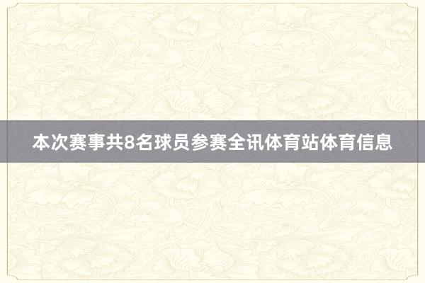 本次赛事共8名球员参赛全讯体育站体育信息