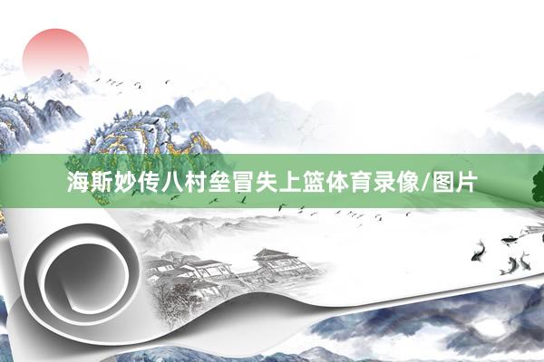 海斯妙传八村垒冒失上篮体育录像/图片
