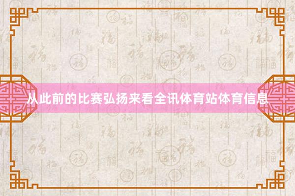 从此前的比赛弘扬来看全讯体育站体育信息