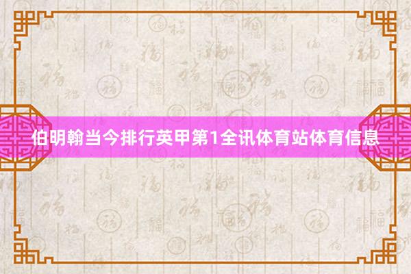 伯明翰当今排行英甲第1全讯体育站体育信息