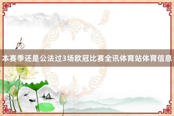本赛季还是公法过3场欧冠比赛全讯体育站体育信息