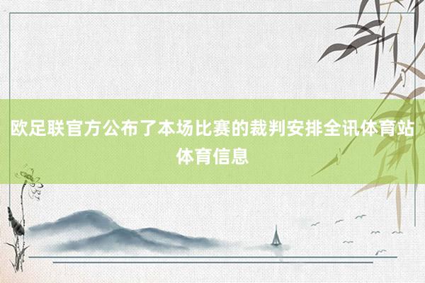 欧足联官方公布了本场比赛的裁判安排全讯体育站体育信息