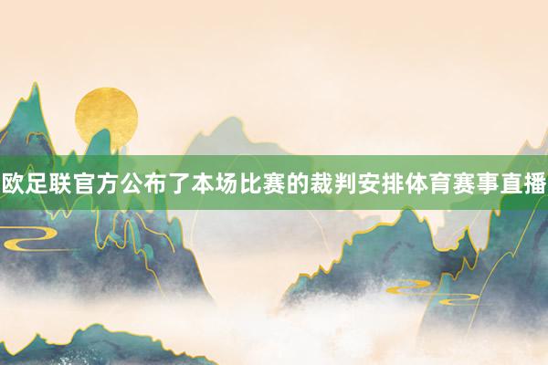 欧足联官方公布了本场比赛的裁判安排体育赛事直播