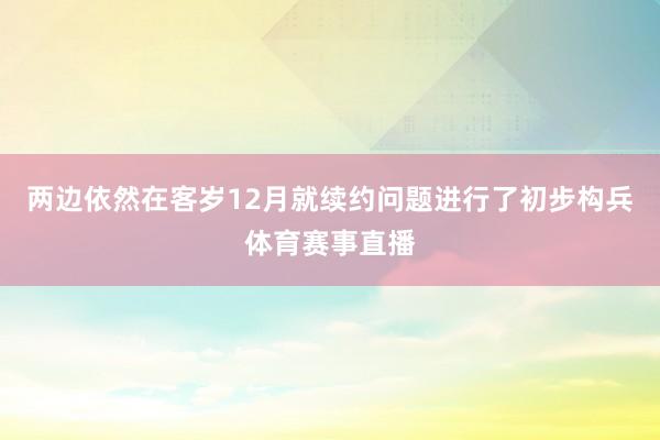 两边依然在客岁12月就续约问题进行了初步构兵体育赛事直播