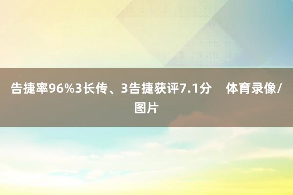 告捷率96%3长传、3告捷获评7.1分    体育录像/图片