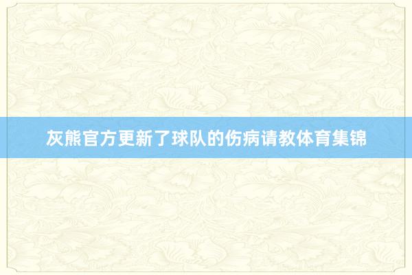 灰熊官方更新了球队的伤病请教体育集锦