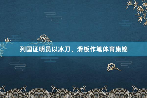 列国证明员以冰刀、滑板作笔体育集锦