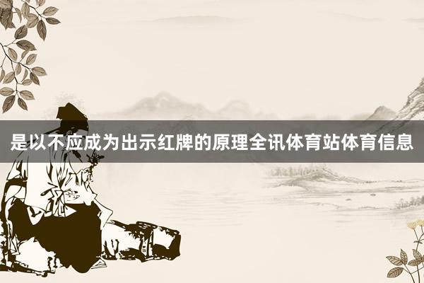 是以不应成为出示红牌的原理全讯体育站体育信息