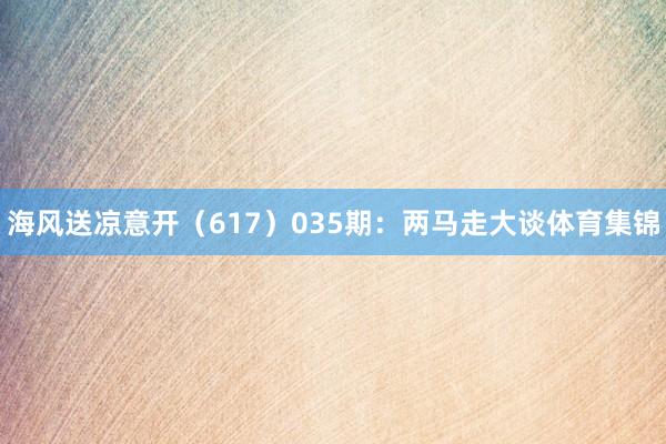 海风送凉意开（617）　　035期：两马走大谈体育集锦