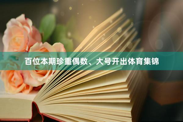 百位本期珍重偶数、大号开出体育集锦