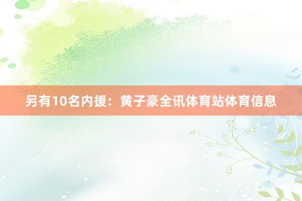 另有10名内援：黄子豪全讯体育站体育信息