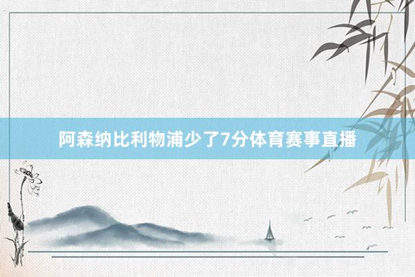 阿森纳比利物浦少了7分体育赛事直播