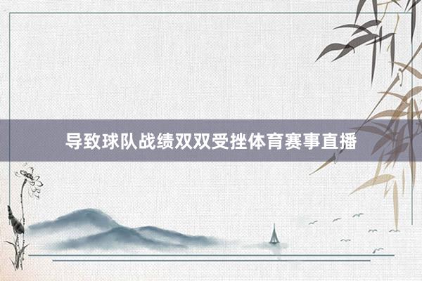 导致球队战绩双双受挫体育赛事直播