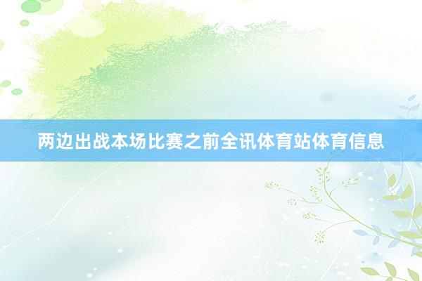 两边出战本场比赛之前全讯体育站体育信息