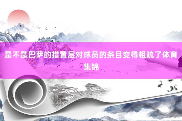 是不是巴萨的措置层对球员的条目变得粗疏了体育集锦