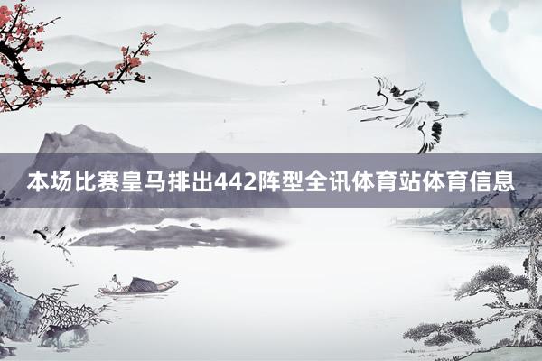 本场比赛皇马排出442阵型全讯体育站体育信息