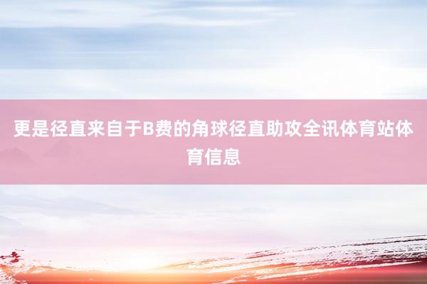 更是径直来自于B费的角球径直助攻全讯体育站体育信息