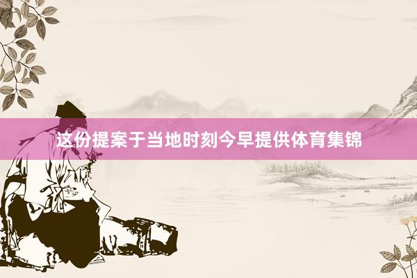 这份提案于当地时刻今早提供体育集锦