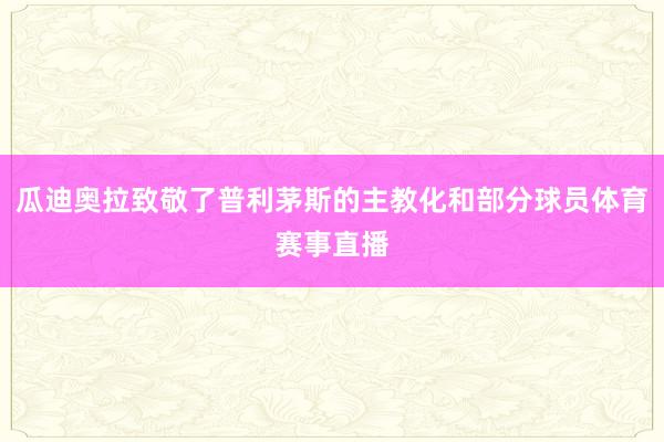 瓜迪奥拉致敬了普利茅斯的主教化和部分球员体育赛事直播