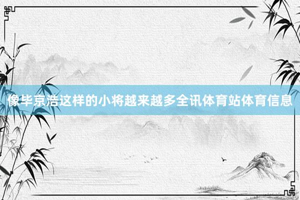 像毕京浩这样的小将越来越多全讯体育站体育信息