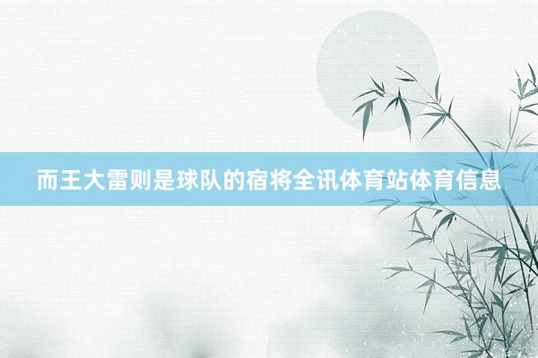 而王大雷则是球队的宿将全讯体育站体育信息