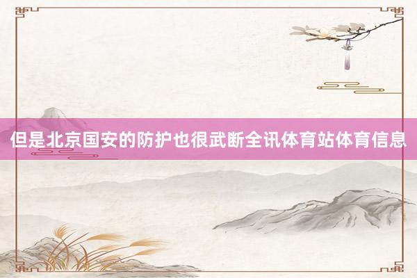 但是北京国安的防护也很武断全讯体育站体育信息