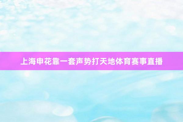 上海申花靠一套声势打天地体育赛事直播
