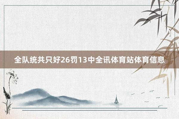 全队统共只好26罚13中全讯体育站体育信息
