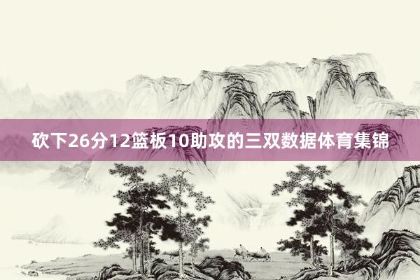 砍下26分12篮板10助攻的三双数据体育集锦