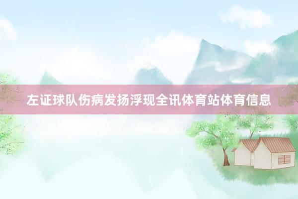 左证球队伤病发扬浮现全讯体育站体育信息