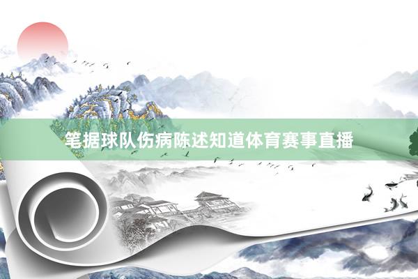 笔据球队伤病陈述知道体育赛事直播