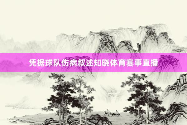 凭据球队伤病叙述知晓体育赛事直播