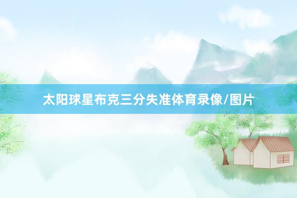 太阳球星布克三分失准体育录像/图片