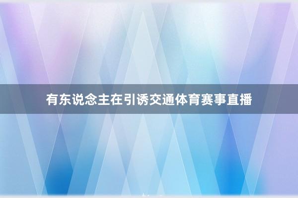 有东说念主在引诱交通体育赛事直播