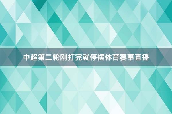中超第二轮刚打完就停摆体育赛事直播