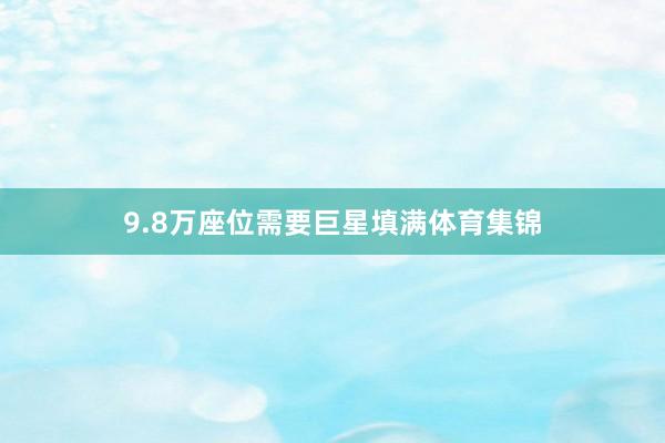 9.8万座位需要巨星填满体育集锦