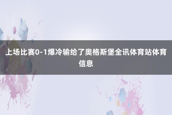 上场比赛0-1爆冷输给了奥格斯堡全讯体育站体育信息