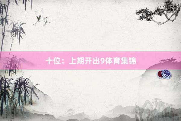 十位：上期开出9体育集锦