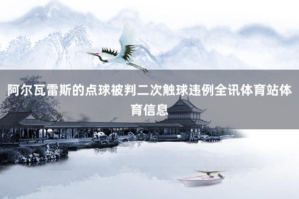 阿尔瓦雷斯的点球被判二次触球违例全讯体育站体育信息