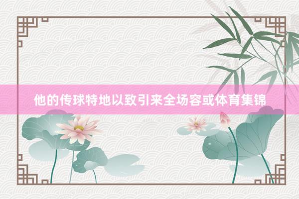 他的传球特地以致引来全场容或体育集锦