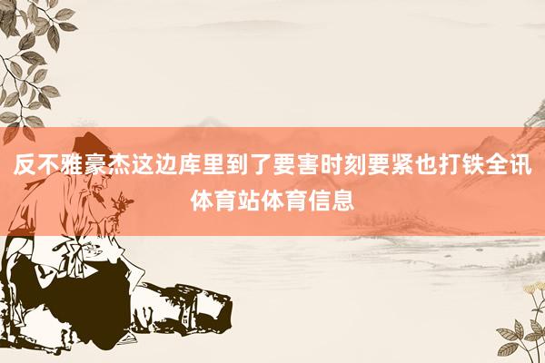 反不雅豪杰这边库里到了要害时刻要紧也打铁全讯体育站体育信息