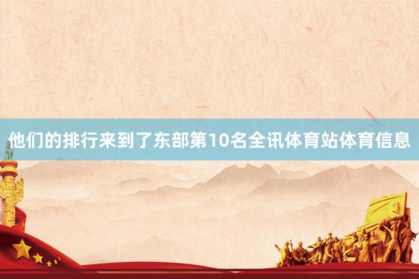 他们的排行来到了东部第10名全讯体育站体育信息