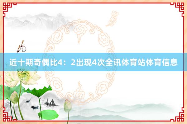 近十期奇偶比4：2出现4次全讯体育站体育信息