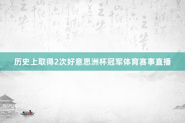 历史上取得2次好意思洲杯冠军体育赛事直播