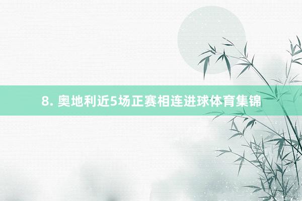 8. 奥地利近5场正赛相连进球体育集锦