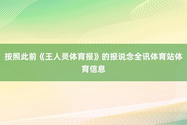按照此前《王人灵体育报》的报说念全讯体育站体育信息