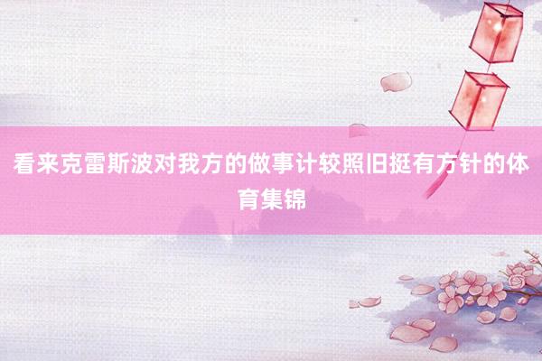 看来克雷斯波对我方的做事计较照旧挺有方针的体育集锦