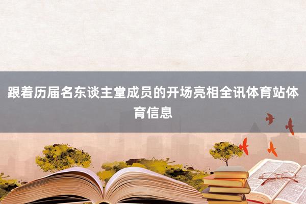 跟着历届名东谈主堂成员的开场亮相全讯体育站体育信息