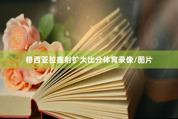 穆西亚拉推射扩大比分体育录像/图片