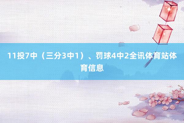 11投7中（三分3中1）、罚球4中2全讯体育站体育信息